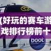 (山地出租车司机模拟器2018破解版)山地出租车司机模拟器2018，真实驾驶体验与模拟挑战