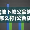 (很老的一个横版原始人游戏塔防)很老的一个横版原始人游戏，重温经典，探索无尽回忆