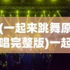 (轩辕传奇子女怎么升级快)轩辕传奇子女升级攻略，全方位提升子女实力