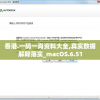 香港.一码一肖资料大全,真实数据解释落实_macOS.6.51