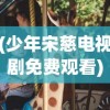 (少年宋慈电视剧免费观看)少年宋慈传奇，探案之路与成长之旅电视剧深度解析