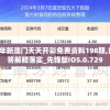 2024年新澳门天天开彩免费资料198期,数据解答解释落实_先锋版IOS.0.729
