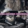 (团子的旅行下载)团子的旅行，无限金币钻石的冒险之旅