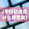(明日守望者护盾专研加什么)明日守望者护盾，守护者的终极装备
