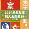2024天天彩资料大全免费198期,综合研究解释落实_超值版.9.77