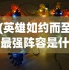 (英雄如约而至最强阵容是什么)英雄如约而至，最强阵容揭秘