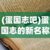 (蛋国志吧)蛋国志的新名称及其背后的故事