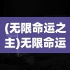 (无限命运之主)无限命运之逆裁，探索命运与选择的交织之路