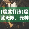 (魔武打法)魔武无限，元神融合石的位置探索