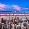 香港二四六308Kcm天下彩198期,探索新机遇的未来之路_转变集.6.676