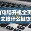 (电脑开机全英文按什么键恢复)电脑开机出现英文无法打开怎么办？解决方法与常见问题解析