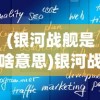 (银河战舰是啥意思)银河战舰的意思及其相关探讨