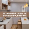 澳门正版资料免费大全新闻  ,探索生活中的小确幸_未来版THE.6.593