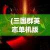 (侠剑狂歌剧情)侠剑狂歌游戏攻略大全，从入门到精通