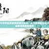 探讨古今中外乱世纷争的深远影响：从历史演变到现代政治社会稳定的角度解析