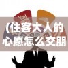 (嘉堂全民西游有破解吗)嘉堂游戏全民西游，寻找游戏的新天地
