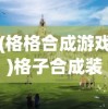 (格格合成游戏)格子合成装备打怪小游戏，游戏魅力与玩法解析