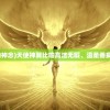 (天使的神念)天使神翼比喻高洁无暇、温柔善良的女人