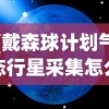 (戴森球计划气态行星采集怎么供电)戴森球计划，气态行星开采的设想与挑战
