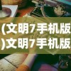 (三国战天下手游官网)揭秘三国战天下为何无法继续游戏的原因