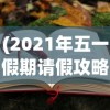 (2021年五一假期请假攻略)五一假期请假攻略，玩转你的假期时光