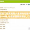 新澳门免费资料大全历史记录开马198期,可靠解答解释落实_订制版.5.260