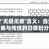 探讨‘无昼无夜’含义：当生活的节奏与传统的日夜划分脱节时我们应如何应对