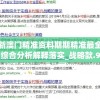 新澳门精准资料期期精准最全,综合分析解释落实_战略款.9.815
