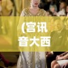(宫讯音大西游记)大西游记，探寻古典神话的魅力与深层含义