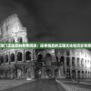 澳门正版资料免费阅读：探寻背后的王国文化和历史背景