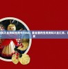 澳门正版资料大全资料生肖卡7456：最全面的生肖资料大全汇总，助您赢取大奖