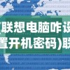 (联想电脑咋设置开机密码)联想电脑如何设置开机密码，详细步骤与常见问题解答