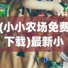 (小小农场免费下载)最新小小大农场免广告版，游戏介绍与常见问题解答