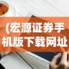 (宏源证券手机版下载网址是多少)宏源证券手机版官方应用，便捷投资的新时代选择