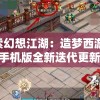 探索幻想江湖：造梦西游44399手机版全新迭代更新带来更丰富的角色体验与剧情挑战