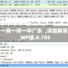 澳门一码一肖一待一中广东  ,详细解答解释落实_WP版.0.705