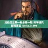 刘伯温三期一肖必开一期,科学研究解释落实_Deice.3.196