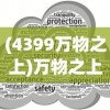 (朕的皇朝 手游官网)朕的皇朝手游，重塑古代皇朝的沉浸式体验