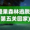 (糖果森林逃脱攻略第五关回家)糖果森林逃脱攻略，探索解谜之道