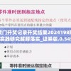 澳门开奖记录开奖结果2024198期,实践研究解释落实_证券版.0.545