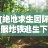 (绝地求生国际服地铁逃生下载教程)绝地求生安装国际服地铁逃生攻略及常见问题解答