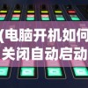 (电脑开机如何关闭自动启动软件设置)如何关闭电脑开机自动启动软件——优化启动速度