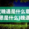 (晚遇是什么意思是什么)晚遇，一场不期而至的人生缘分