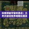 澳门一肖一码一一子：探讨澳门业一码论坛中的特殊擂台皇冠赛，背后的掌故和独特文化。