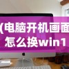(电脑开机画面怎么换win10)如何更换电脑开机画面，步骤与技巧