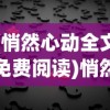 (悄然心动全文免费阅读)悄然心动，探索心动背后的深层意义