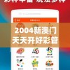 2004新澳门天天开好彩管家婆,深入数据解释落实_典藏型.1.337