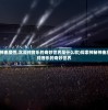 (探索神秘神曲魔性,沉浸纯音乐的奇妙世界是什么歌)探索神秘神曲魔性，沉浸纯音乐的奇妙世界