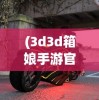 (跑酷老奶奶!)跑酷老奶奶，2014年的奇迹与挑战