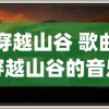 (穿越山谷 歌曲)穿越山谷的音乐，探索自然与艺术的交融